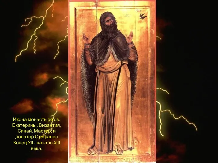Икона монастыря св. Екатерины, Византия, Синай. Мастер, и донатор Стефанос Конец XII - начало XIII века.