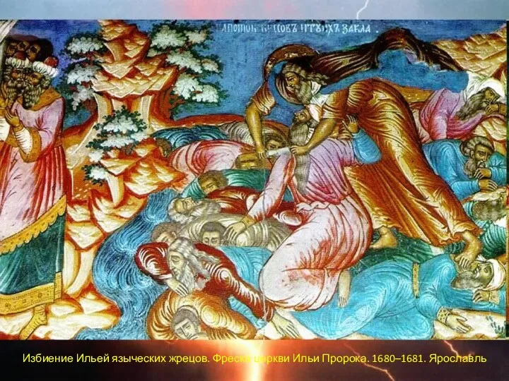 Избиение Ильей языческих жрецов. Фреска церкви Ильи Пророка. 1680–1681. Ярославль