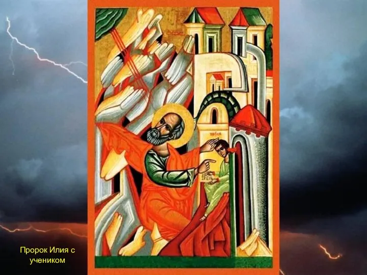 Пророк Илия с учеником