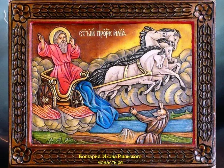 Болгария. Икона Рильского монастыря