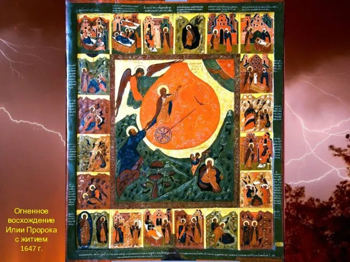 Огненное восхождение Илии Пророка с житием 1647 г.