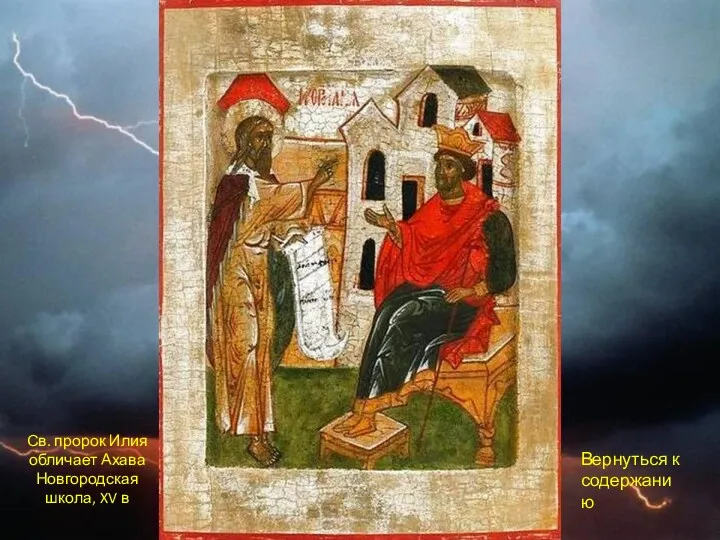 Св. пророк Илия обличает Ахава Новгородская школа, XV в Вернуться к содержанию