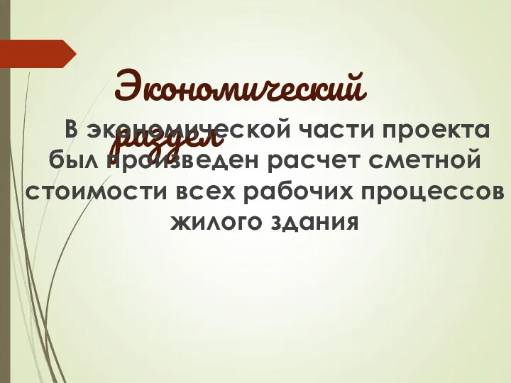 Экономический раздел В экономической части проекта был произведен расчет сметной стоимости всех рабочих процессов жилого здания