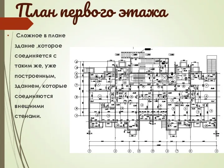 План первого этажа Сложное в плане здание ,которое соединяется с