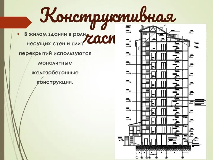 Конструктивная часть В жилом здании в роли несущих стен и плит перекрытий используются монолитные железобетонные конструкции.