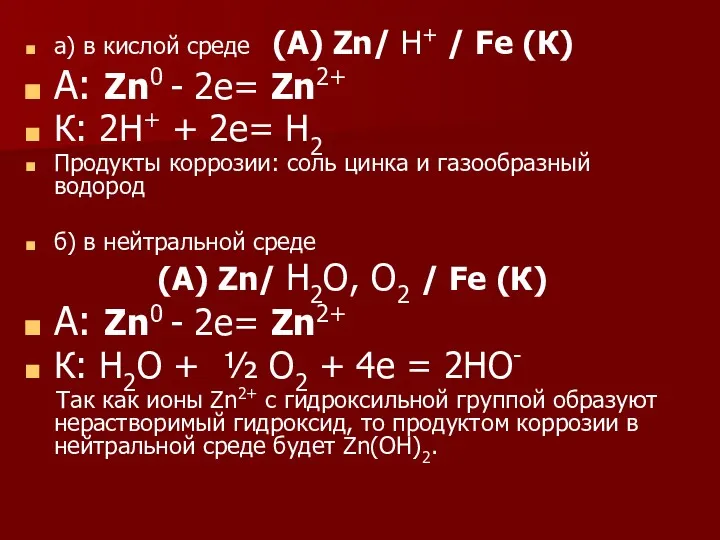 а) в кислой среде (А) Zn/ Н+ / Fe (К) А: Zn0 -