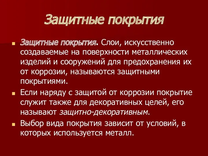 Защитные покрытия Защитные покрытия. Слои, искусственно создаваемые на поверхности металлических изделий и сооружений