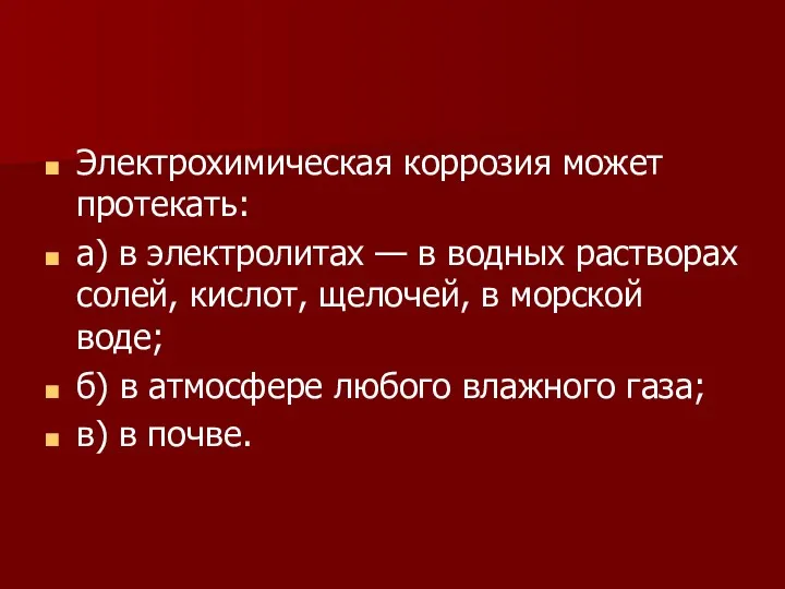 Электрохимическая коррозия может протекать: а) в электролитах — в водных растворах солей, кислот,