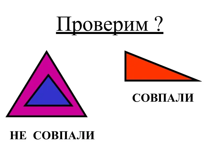 Проверим ? НЕ СОВПАЛИ СОВПАЛИ