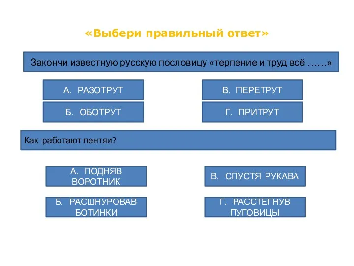 «Выбери правильный ответ» Закончи известную русскую пословицу «терпение и труд
