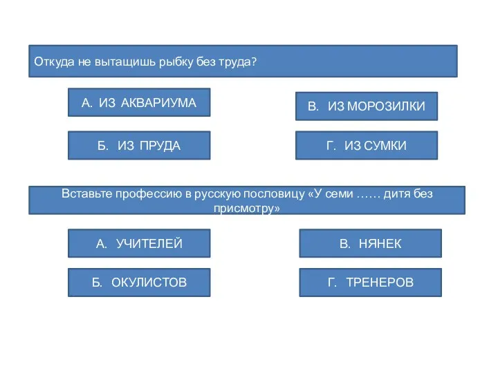 Откуда не вытащишь рыбку без труда? Б. ИЗ ПРУДА А. ИЗ АКВАРИУМА Г.