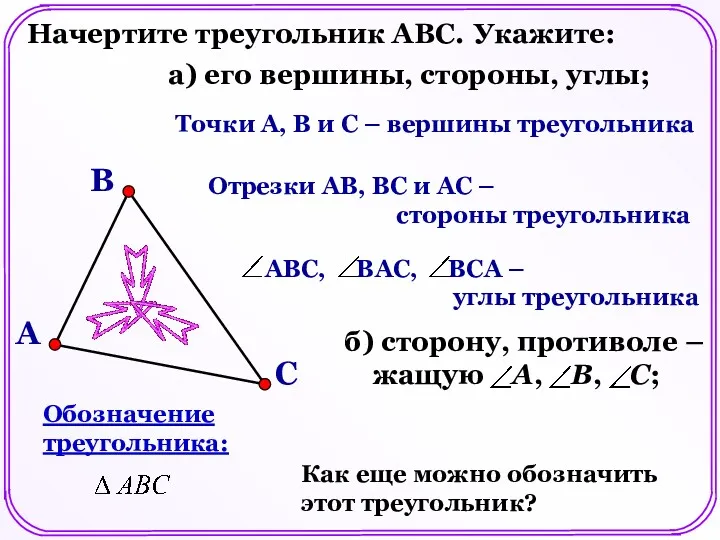 Начертите треугольник АВС. Укажите: а) его вершины, стороны, углы; Точки