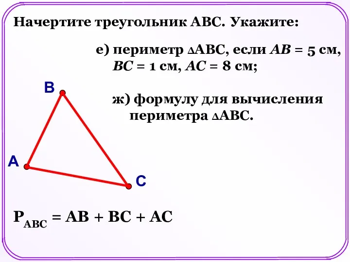 Начертите треугольник АВС. Укажите: е) периметр ΔАВС, если АВ =