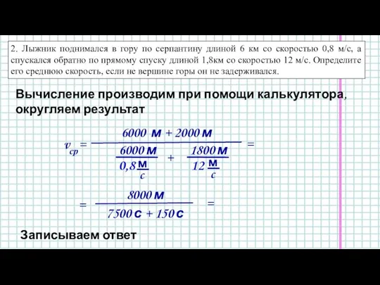 vср= 6000 м + 2000 м = = 8000 м