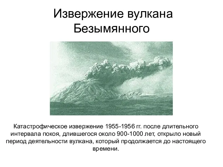 Извержение вулкана Безымянного Катастрофическое извержение 1955-1956 гг. после длительного интервала