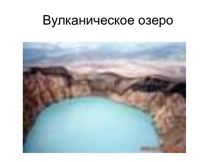 Вулканическое озеро