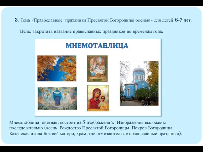 3. Тема «Православные праздники Пресвятой Богородицы осенью» для детей 6-7 лет. Цель: закрепить