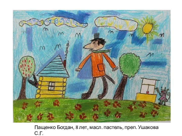 Пащенко Богдан, 8 лет, масл. пастель, преп. Ушакова С.Г.
