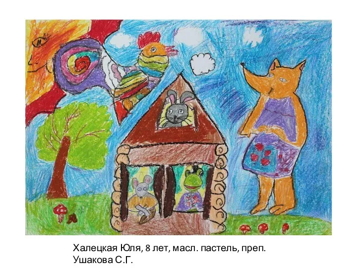 Халецкая Юля, 8 лет, масл. пастель, преп. Ушакова С.Г.