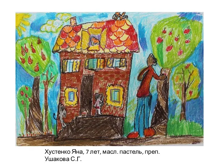 Хустенко Яна, 7 лет, масл. пастель, преп. Ушакова С.Г.