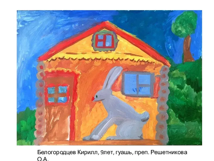 Белогородцев Кирилл, 9лет, гуашь, преп. Решетникова О.А.