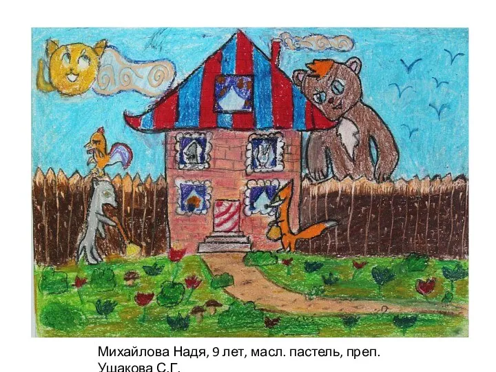 Михайлова Надя, 9 лет, масл. пастель, преп. Ушакова С.Г.