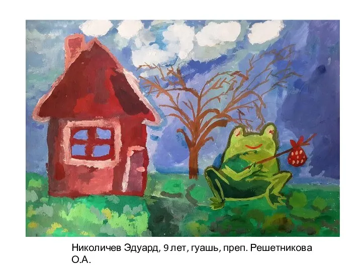 Николичев Эдуард, 9 лет, гуашь, преп. Решетникова О.А.