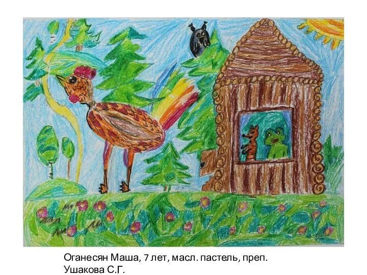 Оганесян Маша, 7 лет, масл. пастель, преп. Ушакова С.Г.