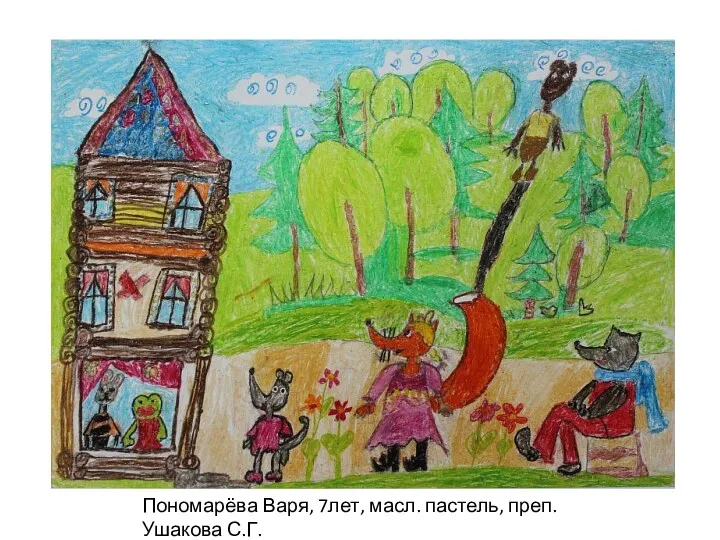 Пономарёва Варя, 7лет, масл. пастель, преп. Ушакова С.Г.