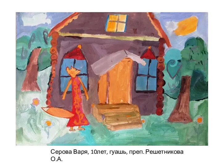 Серова Варя, 10лет, гуашь, преп. Решетникова О.А.