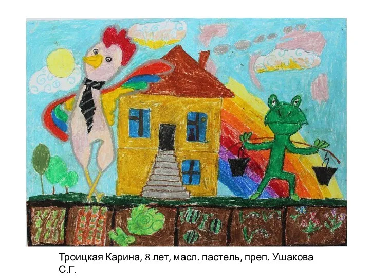 Троицкая Карина, 8 лет, масл. пастель, преп. Ушакова С.Г.