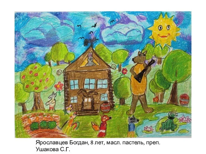 Ярославцев Богдан, 8 лет, масл. пастель, преп. Ушакова С.Г.