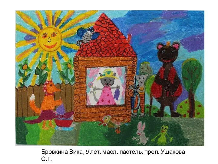 Бровкина Вика, 9 лет, масл. пастель, преп. Ушакова С.Г.