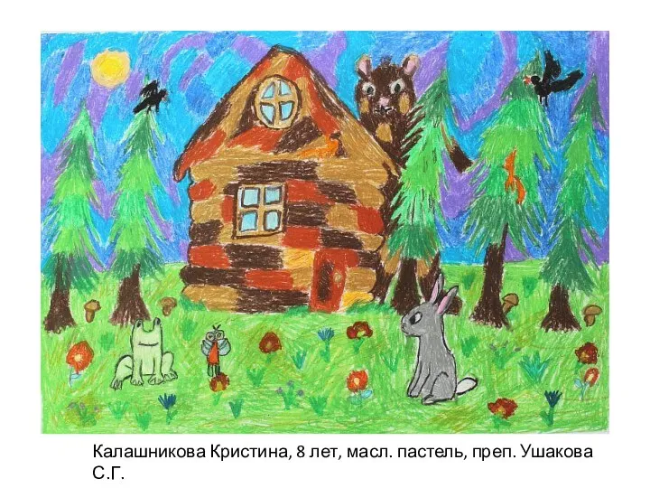 Калашникова Кристина, 8 лет, масл. пастель, преп. Ушакова С.Г.