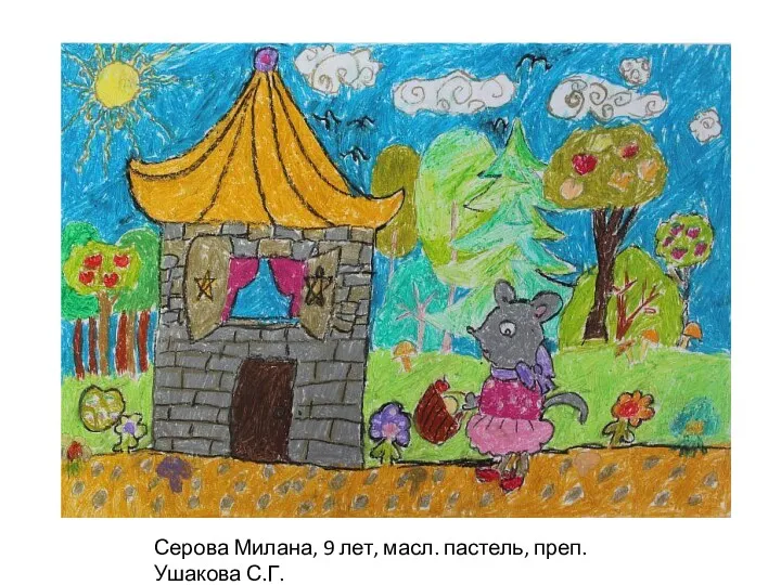 Серова Милана, 9 лет, масл. пастель, преп. Ушакова С.Г.