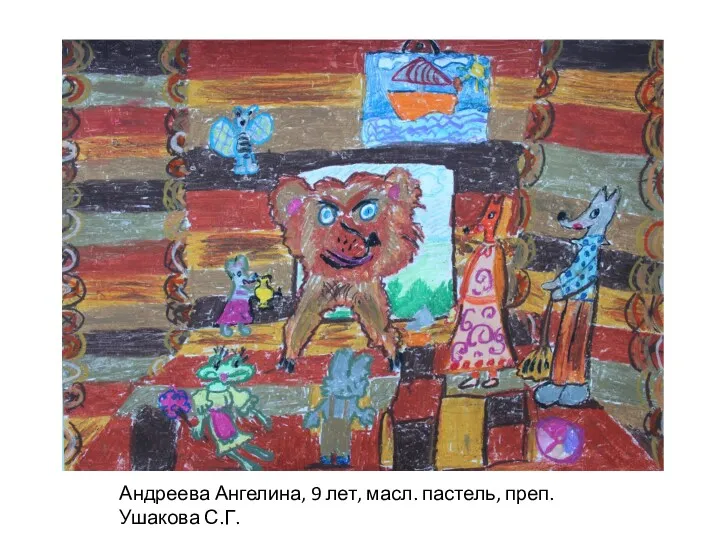 Андреева Ангелина, 9 лет, масл. пастель, преп. Ушакова С.Г.