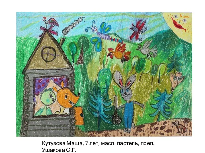 Кутузова Маша, 7 лет, масл. пастель, преп. Ушакова С.Г.