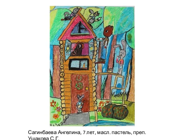 Сагинбаева Ангелина, 7 лет, масл. пастель, преп. Ушакова С.Г.