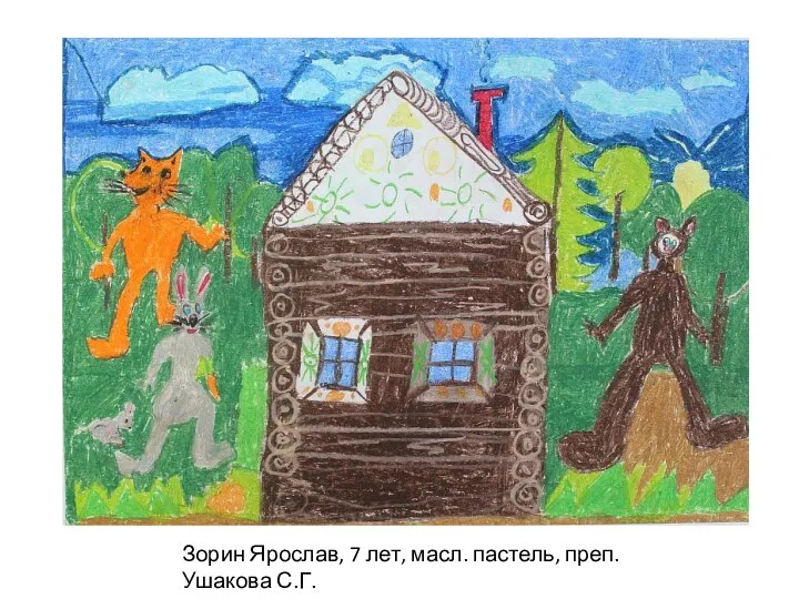 Зорин Ярослав, 7 лет, масл. пастель, преп. Ушакова С.Г.