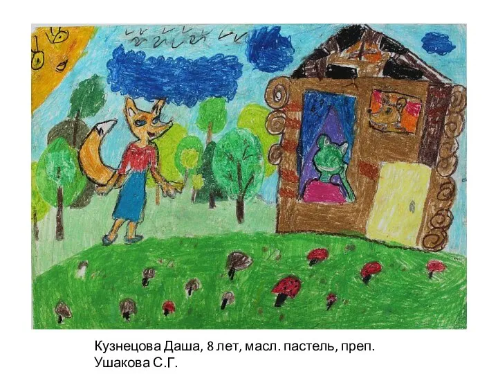Кузнецова Даша, 8 лет, масл. пастель, преп. Ушакова С.Г.