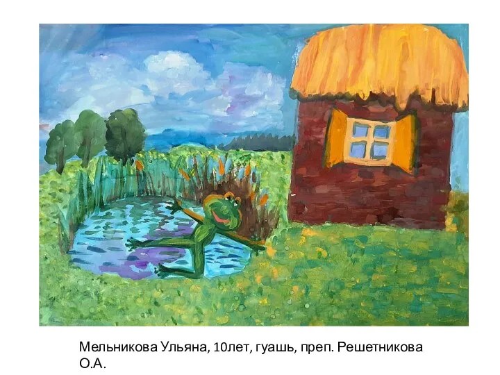 Мельникова Ульяна, 10лет, гуашь, преп. Решетникова О.А.