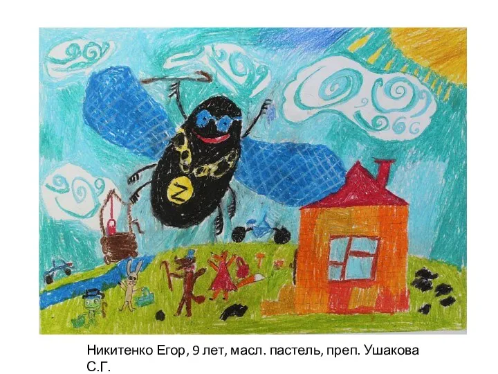 Никитенко Егор, 9 лет, масл. пастель, преп. Ушакова С.Г.