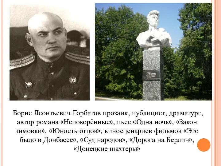 Борис Леонтьевич Горбатов прозаик, публицист, драматург, автор романа «Непокорённые», пьес