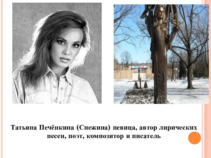 Татьяна Печёнкина (Снежина) певица, автор лирических песен, поэт, композитор и писатель