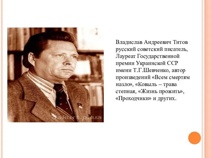 Владислав Андреевич Титов русский советский писатель, Лауреат Государственной премии Украинской