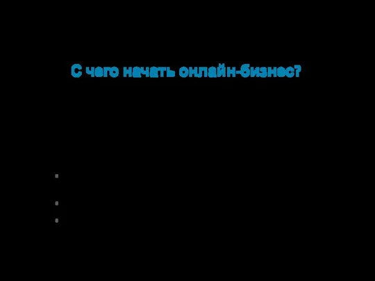 С чего начать онлайн-бизнес? Шаг 2 После регистрации получаем комплект