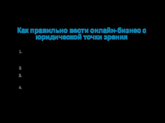 Как правильно вести онлайн-бизнес с юридической точки зрения Оформлять сотрудников