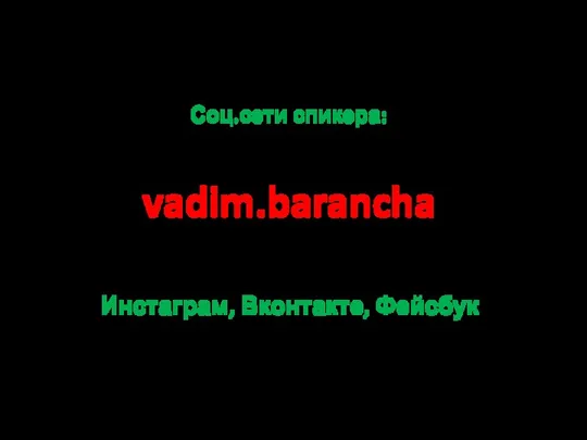 Соц.сети спикера: vadim.barancha Инстаграм, Вконтакте, Фейсбук