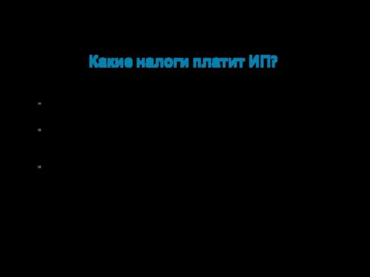 Какие налоги платит ИП? 1. Если ИП с упрощенкой: налог