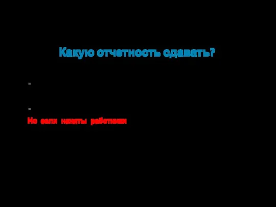 Какую отчетность сдавать? 1. Если ИП с упрощенкой: Декларация по